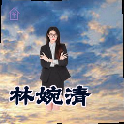 林婉清